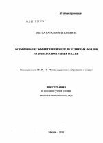 Формирование эффективной модели хеджевых фондов на финансовом рынке России - тема диссертации по экономике, скачайте бесплатно в экономической библиотеке