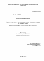 Статистический анализ и прогнозирование доходов Пенсионного Фонда на региональном уровне - тема диссертации по экономике, скачайте бесплатно в экономической библиотеке