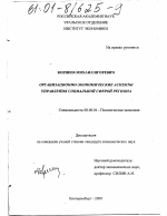 Организационно-экономические аспекты управления социальной сферой региона - тема диссертации по экономике, скачайте бесплатно в экономической библиотеке