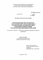 Использование инструментов стратегического маркетингового планирования для диагностики ключевых компетенций телекоммуникационных компаний - тема диссертации по экономике, скачайте бесплатно в экономической библиотеке