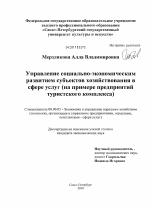 Управление социально-экономическим развитием субъектов хозяйствования в сфере услуг - тема диссертации по экономике, скачайте бесплатно в экономической библиотеке