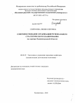Совершенствование организации регионального стратегического планирования - тема диссертации по экономике, скачайте бесплатно в экономической библиотеке