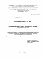 Формы кооперации малых форм хозяйствования в аграрном секторе - тема диссертации по экономике, скачайте бесплатно в экономической библиотеке
