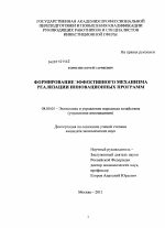 Формирование эффективного механизма реализации инновационных программ - тема диссертации по экономике, скачайте бесплатно в экономической библиотеке