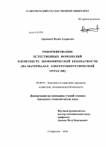 Реформирование естественных монополий в контексте экономической безопасности - тема диссертации по экономике, скачайте бесплатно в экономической библиотеке