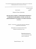 Диагностика и оценка уровня инновационного развития организаций на основе анализа их инновационного потенциала и конкурентного статуса - тема диссертации по экономике, скачайте бесплатно в экономической библиотеке