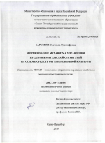 Формирование механизма управления предпринимательской структурой на основе средств организационной культуры - тема диссертации по экономике, скачайте бесплатно в экономической библиотеке