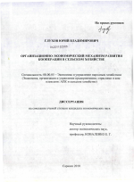 Организационно-экономический механизм развития кооперации в сельском хозяйстве - тема диссертации по экономике, скачайте бесплатно в экономической библиотеке