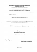 Управление рисками коммерческих банков при финансировании проектов строительства недвижимости - тема диссертации по экономике, скачайте бесплатно в экономической библиотеке