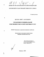 Управление муниципальной собственностью в сфере бытовых услуг - тема диссертации по экономике, скачайте бесплатно в экономической библиотеке