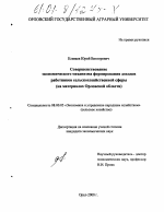 Совершенствование экономического механизма формирования доходов работников сельскохозяйственной сферы - тема диссертации по экономике, скачайте бесплатно в экономической библиотеке