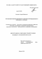Управление инновационным развитием промышленного комплекса региона - тема диссертации по экономике, скачайте бесплатно в экономической библиотеке