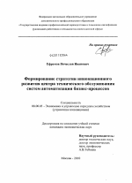 Формирование стратегии инновационного развития центра технического обслуживания систем автоматизации бизнес-процессов - тема диссертации по экономике, скачайте бесплатно в экономической библиотеке