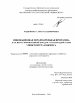 Инновационная образовательная программа как интегрированный продукт взаимодействия университета и бизнеса - тема диссертации по экономике, скачайте бесплатно в экономической библиотеке