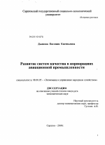 Развитие систем качества в корпорациях авиационной промышленности - тема диссертации по экономике, скачайте бесплатно в экономической библиотеке