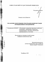 Управление оборотными средствами в цепи поставок промышленного предприятия - тема диссертации по экономике, скачайте бесплатно в экономической библиотеке