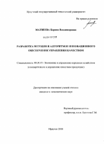 Разработка методов и алгоритмов инновационного обеспечения управления качеством - тема диссертации по экономике, скачайте бесплатно в экономической библиотеке