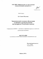 Экономический механизм обеспечения устойчивого развития региона - тема диссертации по экономике, скачайте бесплатно в экономической библиотеке