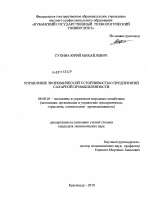 Управление экономической устойчивостью предприятий сахарной промышленности - тема диссертации по экономике, скачайте бесплатно в экономической библиотеке