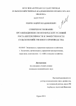 Совершенствование организационно-экономических условий роста интенсивности и эффективности сельскохозяйственного производства - тема диссертации по экономике, скачайте бесплатно в экономической библиотеке