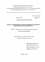 Оценка эффективности инновационных проектов социальной направленности - тема диссертации по экономике, скачайте бесплатно в экономической библиотеке