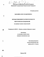 Методы повышения платежеспособности энергетических предприятий - тема диссертации по экономике, скачайте бесплатно в экономической библиотеке