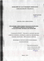 Управление эффективностью использования производственного потенциала сельскохозяйственных предприятий - тема диссертации по экономике, скачайте бесплатно в экономической библиотеке