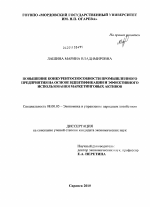 Повышение конкурентоспособности промышленного предприятия на основе идентификации и эффективного использования маркетинговых активов - тема диссертации по экономике, скачайте бесплатно в экономической библиотеке