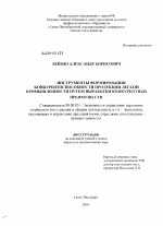 Инструменты формирования конкурентоспособности продукции легкой промышленности путем выработки конкурентных преимуществ - тема диссертации по экономике, скачайте бесплатно в экономической библиотеке