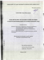 Моделирование управления хозяйствующих субъектов промышленности в конкурентной среде - тема диссертации по экономике, скачайте бесплатно в экономической библиотеке