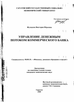 Управление денежным потоком коммерческого банка - тема диссертации по экономике, скачайте бесплатно в экономической библиотеке