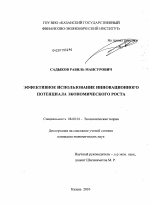 Эффективное использование инновационного потенциала экономического роста - тема диссертации по экономике, скачайте бесплатно в экономической библиотеке