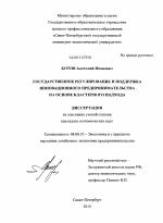 Государственное регулирование и поддержка инновационного предпринимательства на основе кластерного подхода - тема диссертации по экономике, скачайте бесплатно в экономической библиотеке