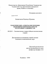 Теоретические аспекты обеспечения экономической безопасности Республики Таджикистан - тема диссертации по экономике, скачайте бесплатно в экономической библиотеке