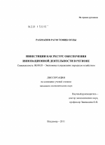 Инвестиции как ресурс обеспечения инновационной деятельности в регионе - тема диссертации по экономике, скачайте бесплатно в экономической библиотеке