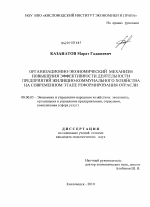 Организационно-экономический механизм повышения эффективности деятельности предприятий жилищно-коммунального хозяйства на современном этапе реформирования отрасли - тема диссертации по экономике, скачайте бесплатно в экономической библиотеке