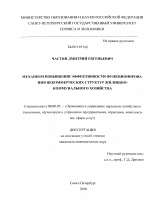 Механизм повышения эффективности функционирования некоммерческих структур жилищно-коммунального хозяйства - тема диссертации по экономике, скачайте бесплатно в экономической библиотеке