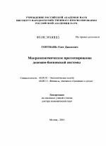 Макроэкономическое прогнозирование денежно-банковской системы - тема диссертации по экономике, скачайте бесплатно в экономической библиотеке