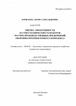 Оценка эффективности научно-технических разработок научно-производственных предприятий оборонно-промышленного комплекса - тема диссертации по экономике, скачайте бесплатно в экономической библиотеке
