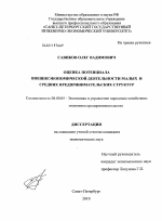 Оценка потенциала внешнеэкономической деятельности малых и средних предпринимательских структур - тема диссертации по экономике, скачайте бесплатно в экономической библиотеке