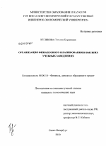 Организация финансового планирования в высших учебных заведениях - тема диссертации по экономике, скачайте бесплатно в экономической библиотеке