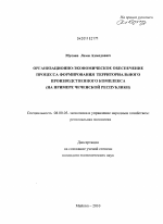 Организационно-экономическое обеспечение процесса формирования территориального производственного комплекса - тема диссертации по экономике, скачайте бесплатно в экономической библиотеке