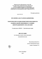 Теоретические основы конкурентоспособности национальной экономики в условиях информационной глобализации - тема диссертации по экономике, скачайте бесплатно в экономической библиотеке