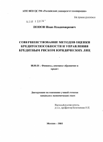 Совершенствование методов оценки кредитоспособности и управления кредитным риском юридических лиц - тема диссертации по экономике, скачайте бесплатно в экономической библиотеке