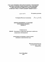 Инновационный аутсорсинг в малом и среднем бизнесе - тема диссертации по экономике, скачайте бесплатно в экономической библиотеке