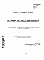 Исследование эффективности функционирования сектора малых предприятий в экономике регионов - тема диссертации по экономике, скачайте бесплатно в экономической библиотеке