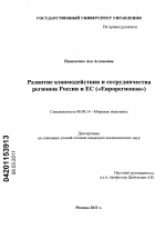 Развитие взаимодействия и сотрудничества регионов России и ЕС - тема диссертации по экономике, скачайте бесплатно в экономической библиотеке