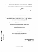 Оценка и пути повышения эффективности образовательной деятельности государственных высших учебных заведений - тема диссертации по экономике, скачайте бесплатно в экономической библиотеке