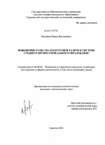 Повышение качества подготовки кадров в системе среднего профессионального образования - тема диссертации по экономике, скачайте бесплатно в экономической библиотеке