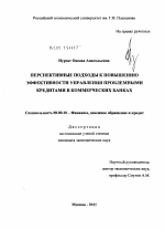 Перспективные подходы к повышению эффективности управления проблемными кредитами в коммерческих банках - тема диссертации по экономике, скачайте бесплатно в экономической библиотеке